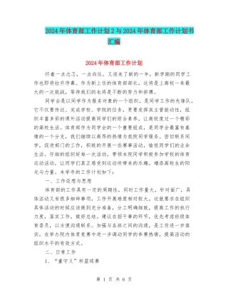 2024年体育部工作计划2与2024年体育部工作计划书汇编