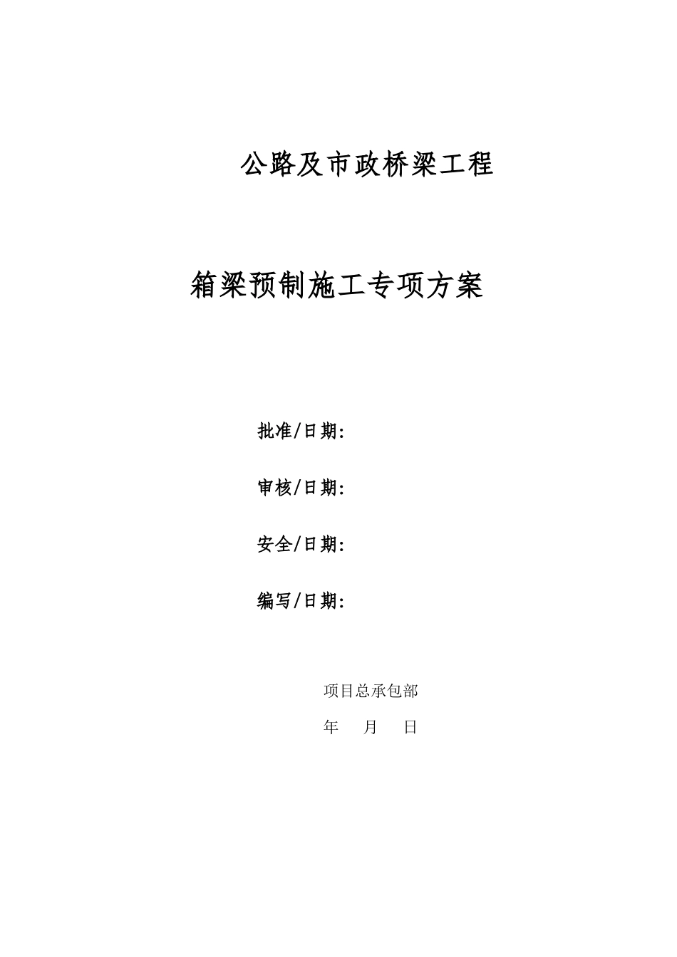 公路市政桥梁箱梁预制施工方案_第1页