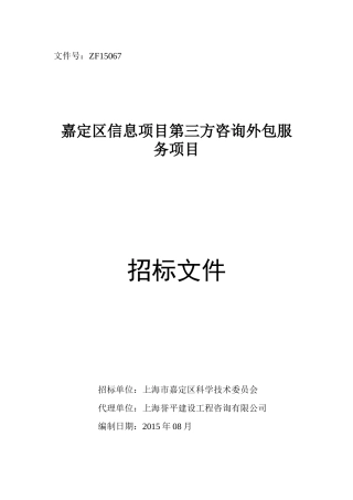 ZF15067嘉定区信息项目第三方咨询外包服务项目公开招