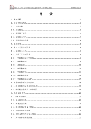 常减压钢结构施工方案