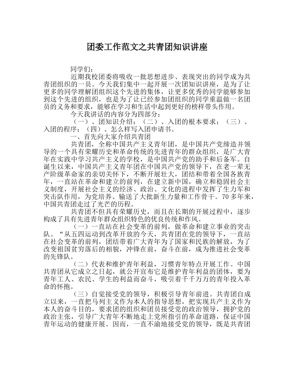 团委工作范文共青团知识讲座 _第1页