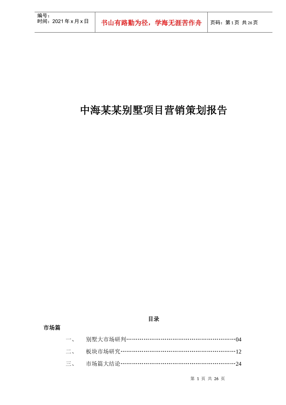 中海某某别墅项目营销策划报告doc30_第1页