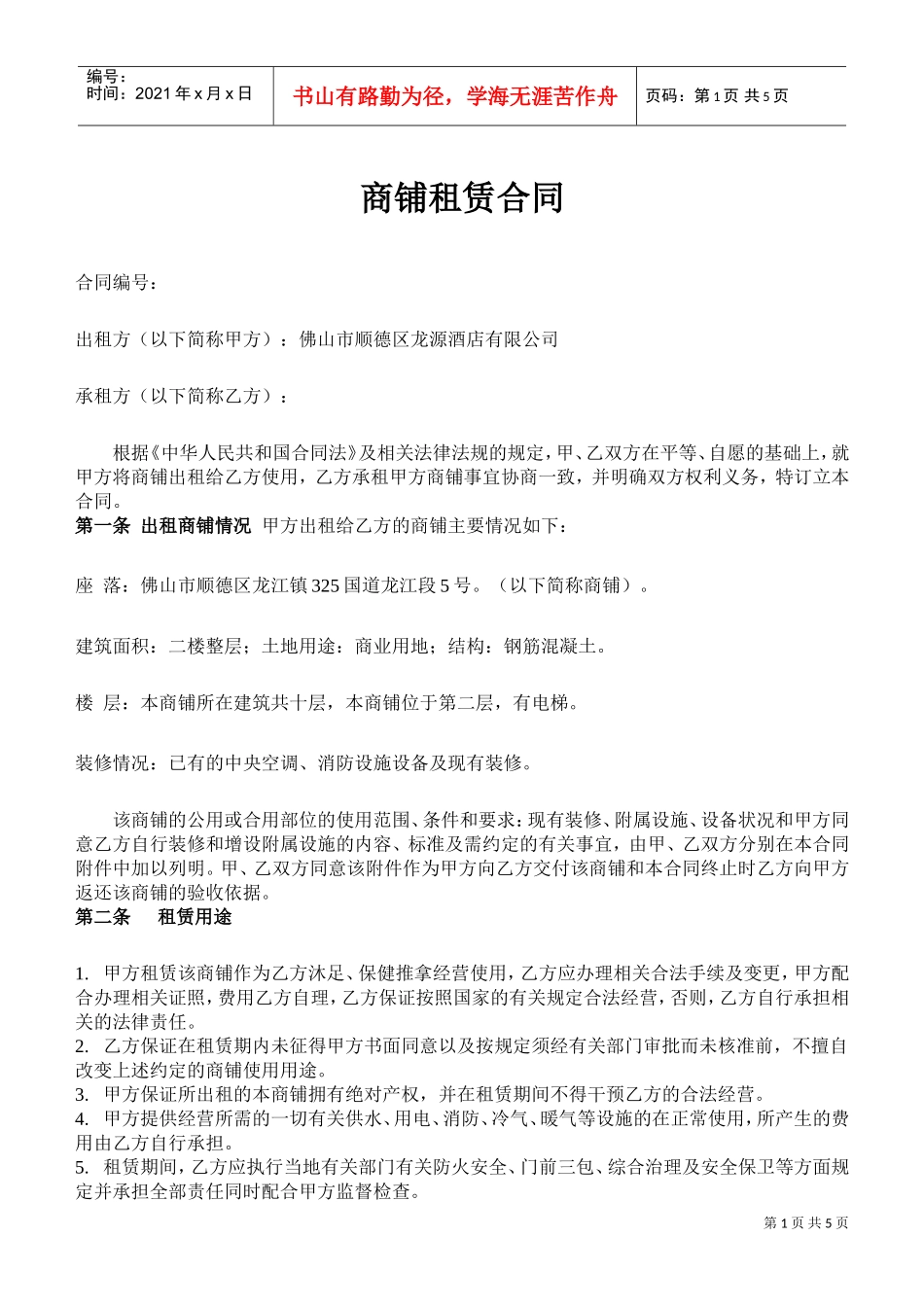 商铺租赁合同(二楼)(DOC5页)_第1页