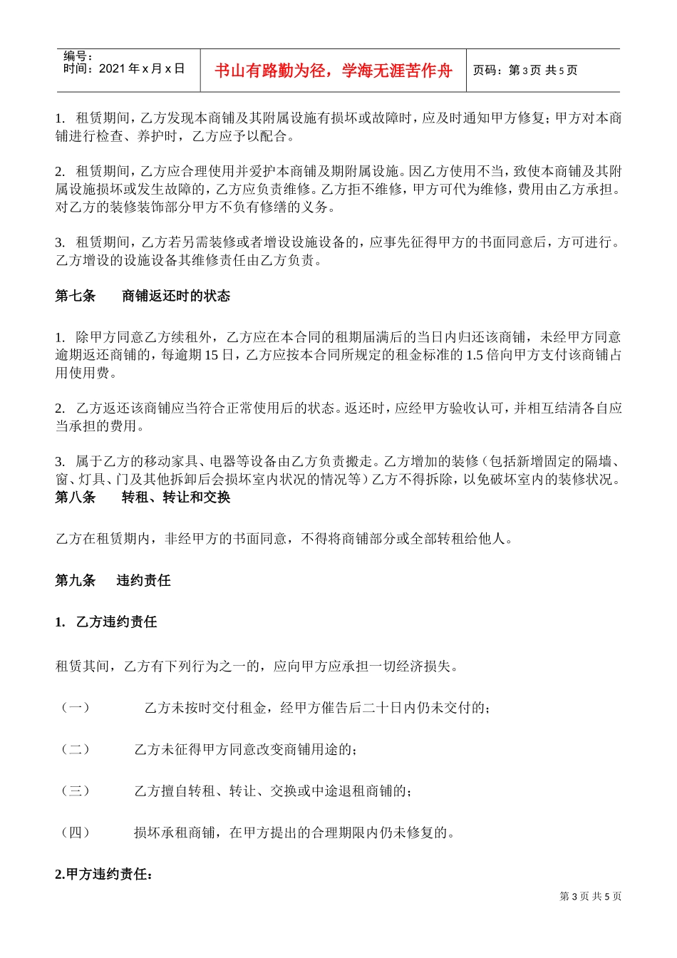 商铺租赁合同(二楼)(DOC5页)_第3页
