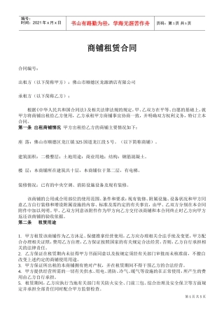 商铺租赁合同(二楼)(DOC5页)