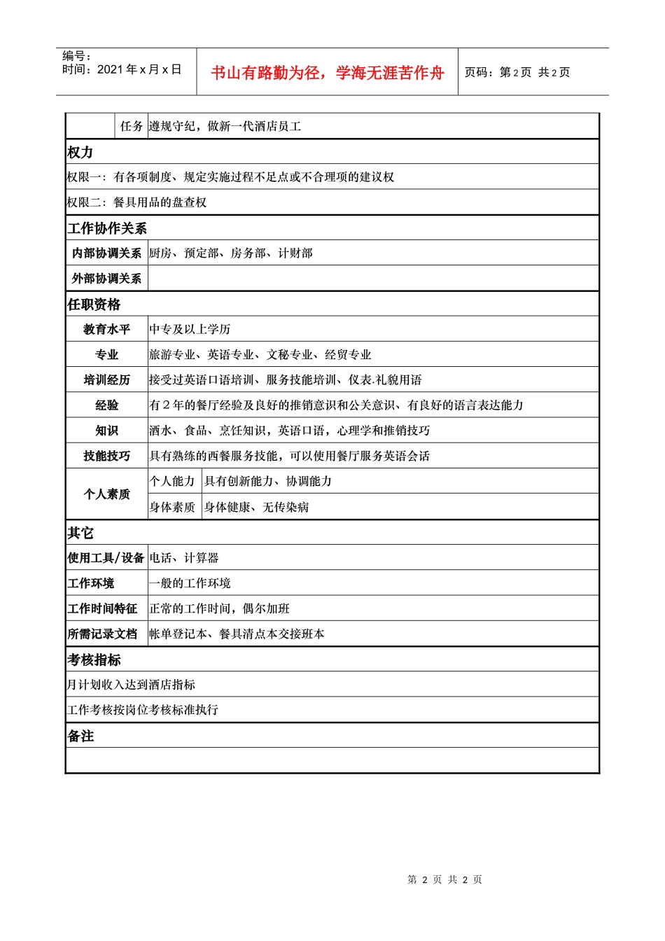 aja_1206_x国际大酒店餐饮部岗位说明书-西餐服务员(doc)_第2页