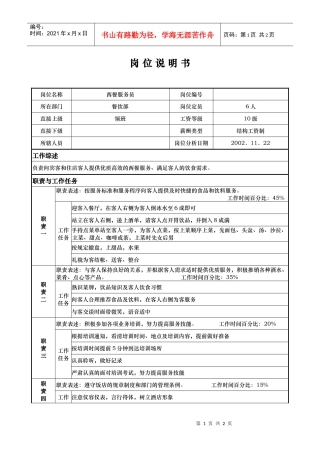aja_1206_x国际大酒店餐饮部岗位说明书-西餐服务员(doc)