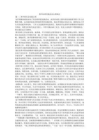 图书管理实践活动心得体会参考 
