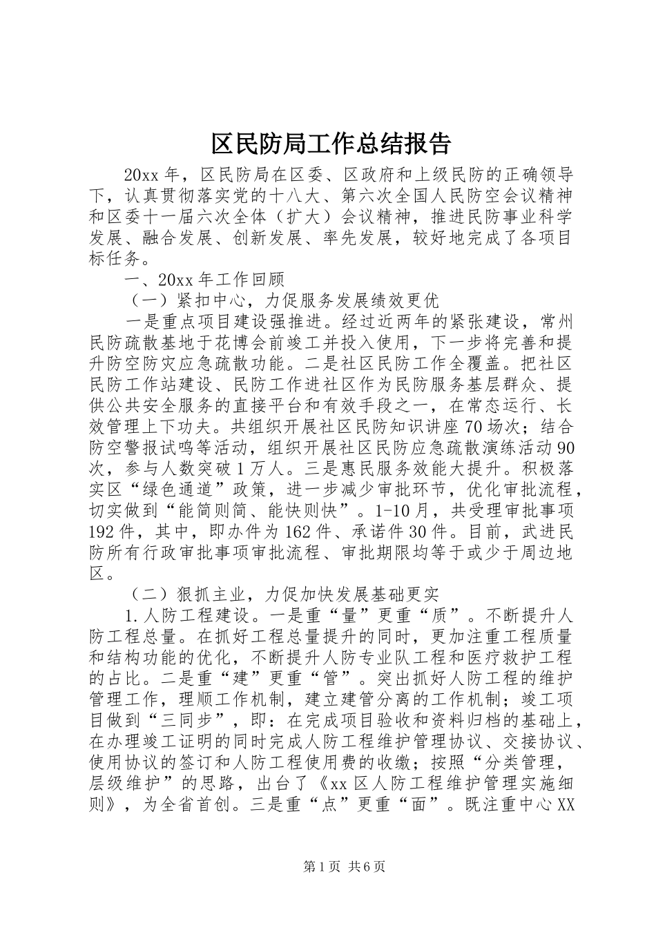 区民防局工作总结报告_第1页