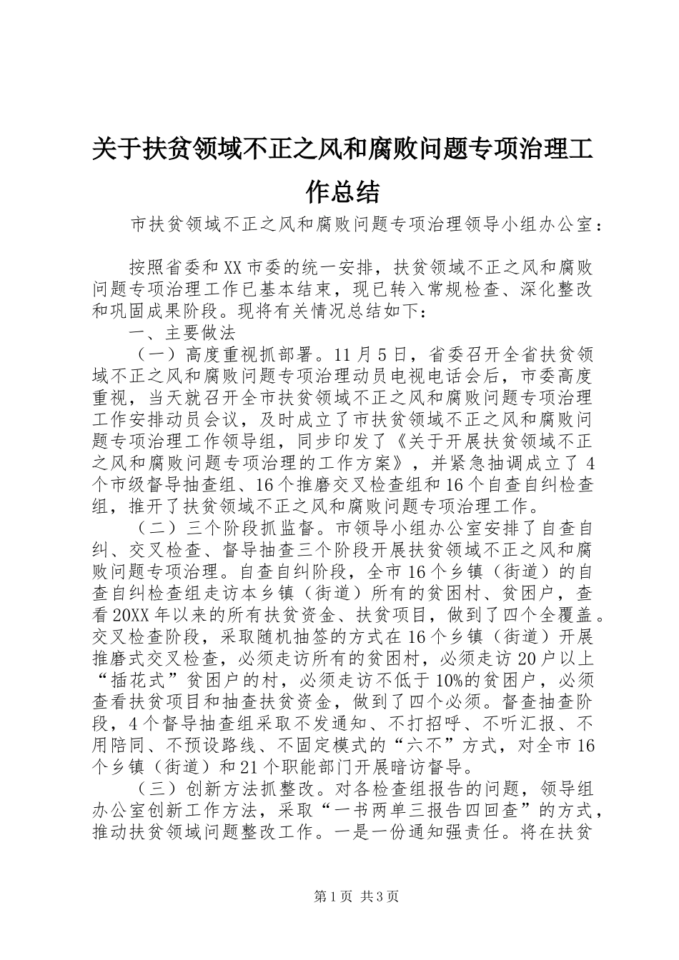 关于扶贫领域不正之风和腐败问题专项治理工作总结_第1页