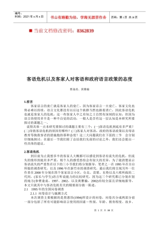 客家人对客语与政府语言政策的态度