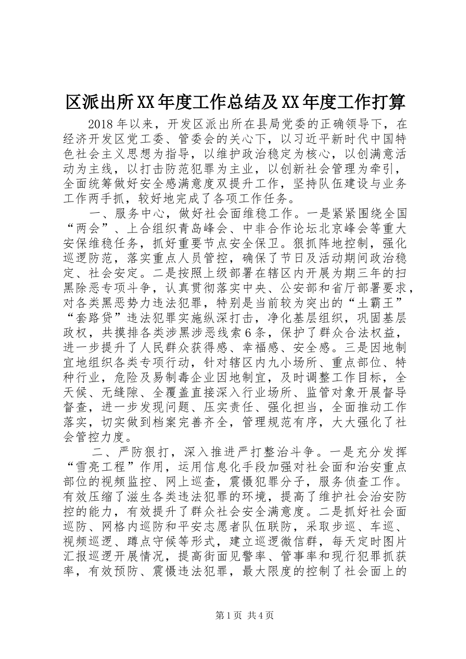 区派出所XX年度工作总结及XX年度工作打算_第1页