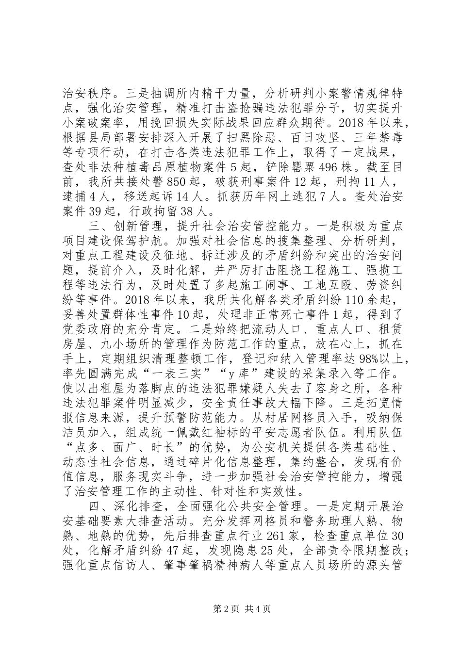 区派出所XX年度工作总结及XX年度工作打算_第2页