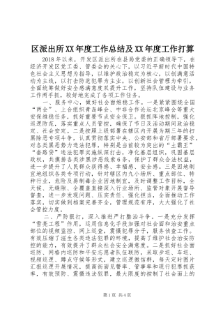 区派出所XX年度工作总结及XX年度工作打算