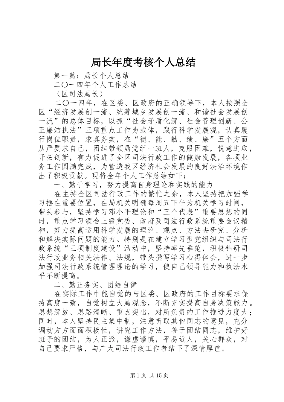 局长年度考核个人总结_第1页