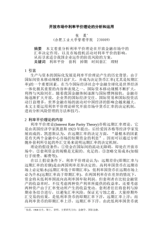 开放市场中利率平价理论讲义