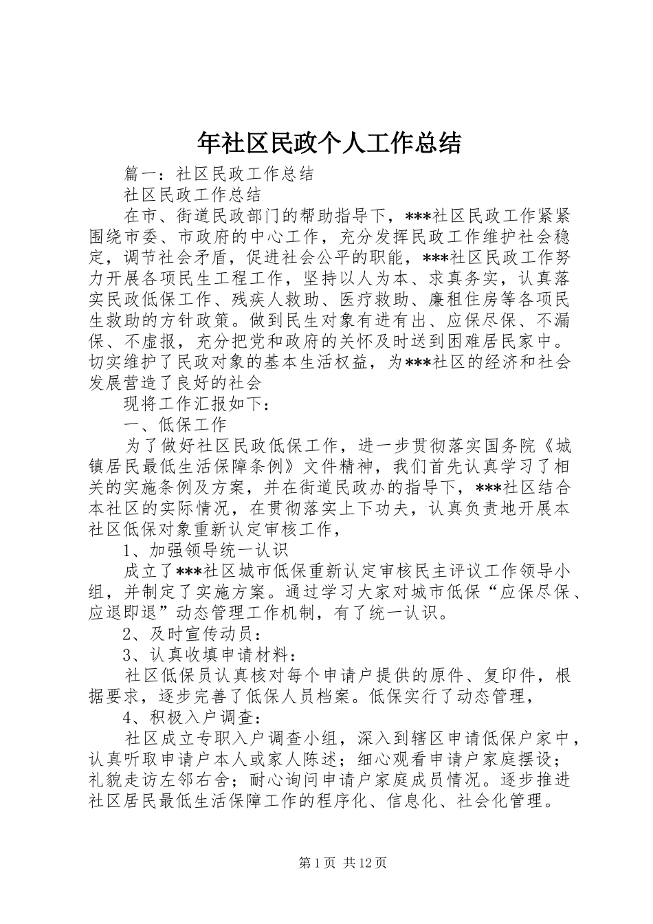 年社区民政个人工作总结_第1页