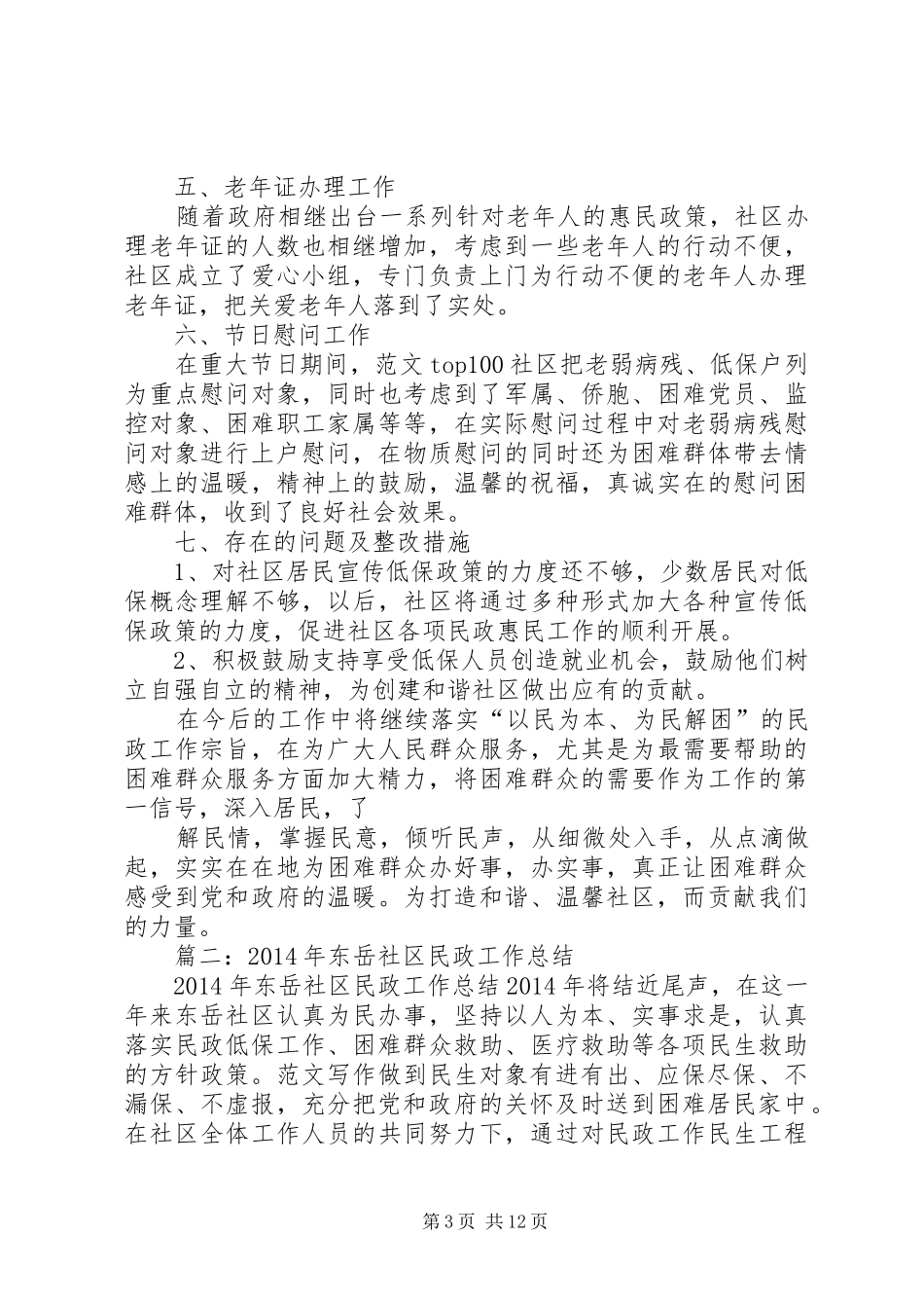 年社区民政个人工作总结_第3页