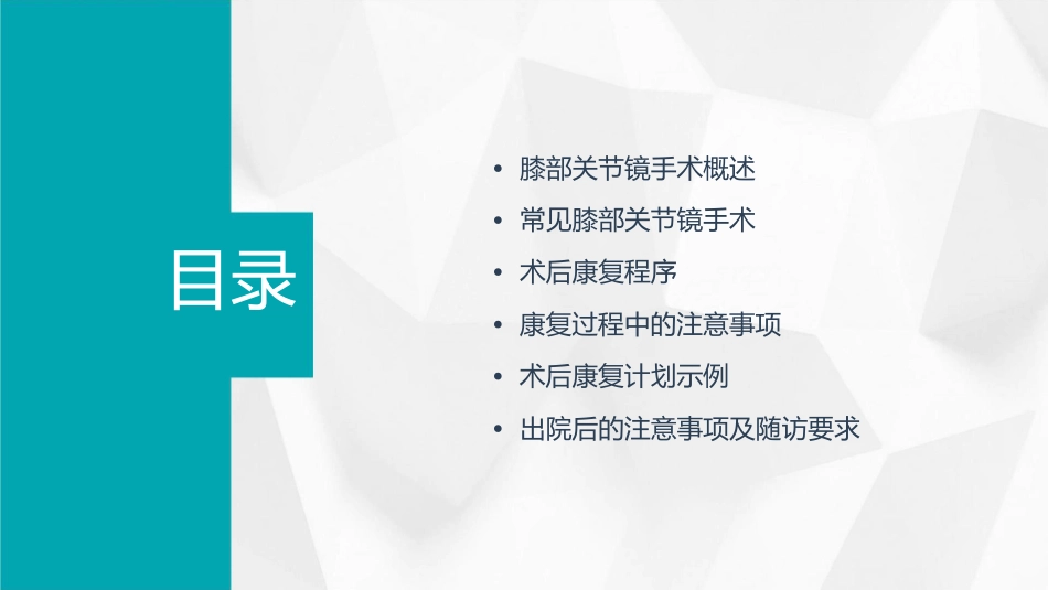 常见膝部关节镜手术及术后康复程序课件_第2页