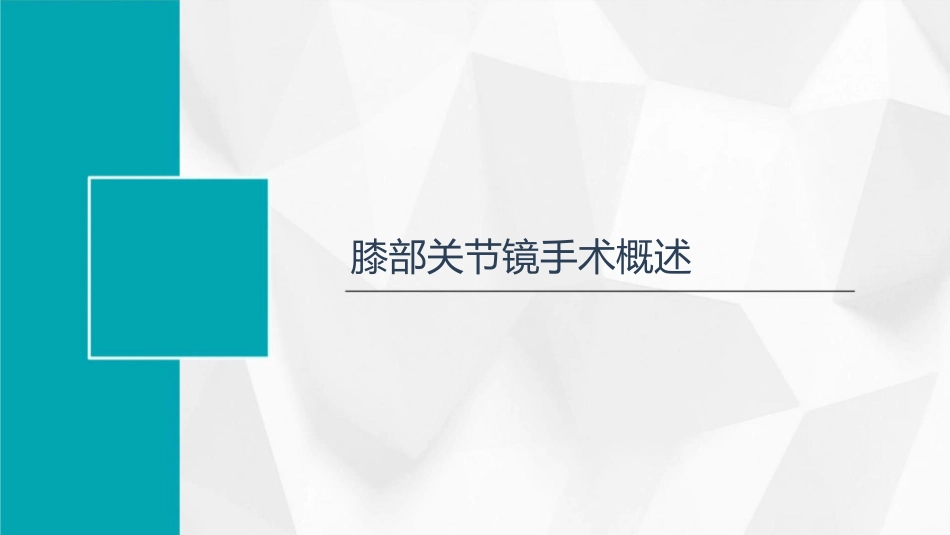 常见膝部关节镜手术及术后康复程序课件_第3页