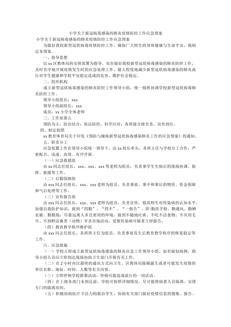 小学关于新冠病毒感染的肺炎疫情防控工作应急预案 _第1页