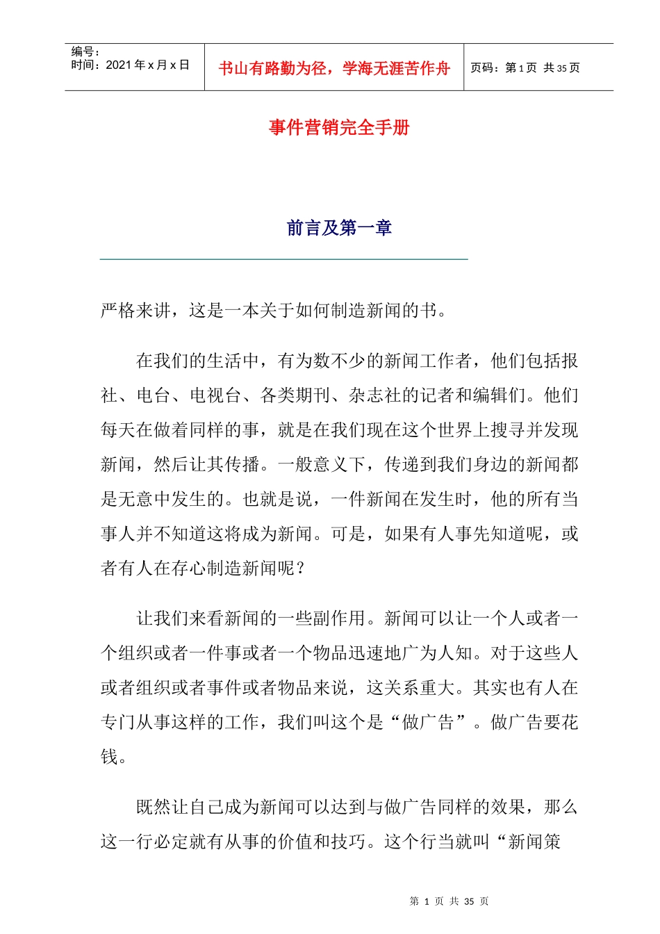 如何制造新闻的书--事件营销完全操作手册_第1页