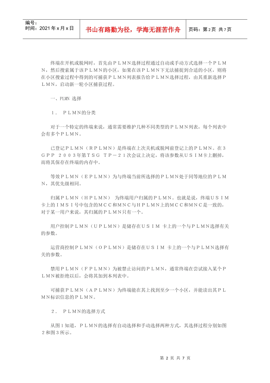 WCDMA终端网络搜索剖析_第2页