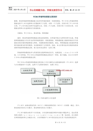 WCDMA终端网络搜索剖析