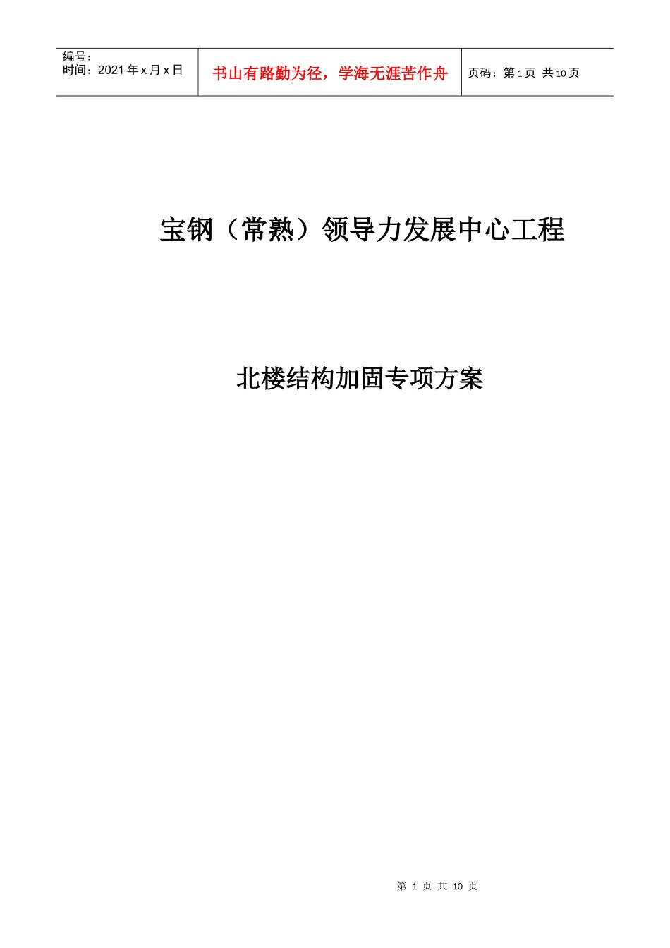 主楼结构加固施工方案_第1页