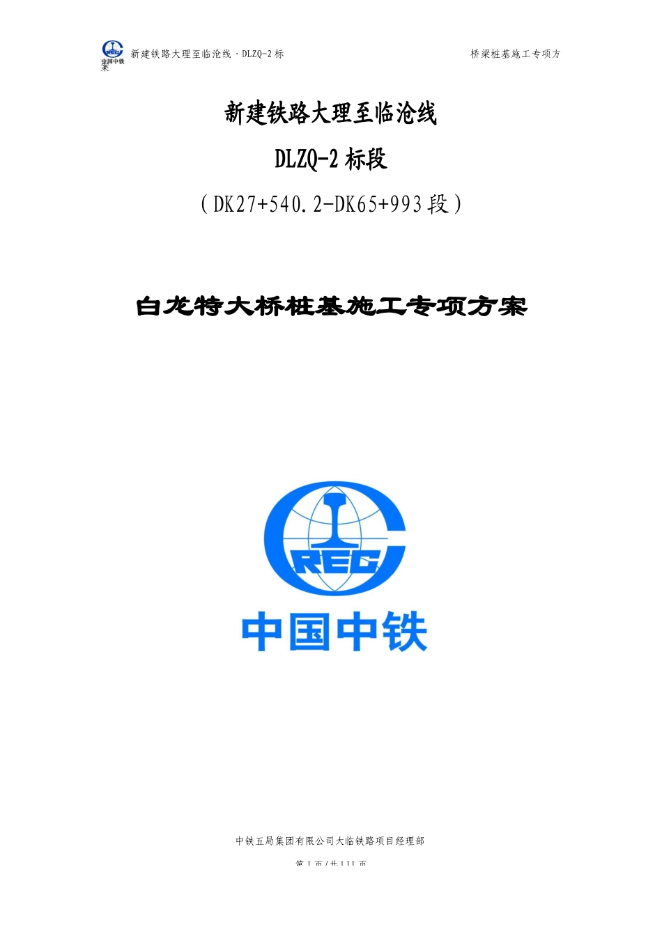 大临铁路白龙特大桥桩基施工专项方案_第1页