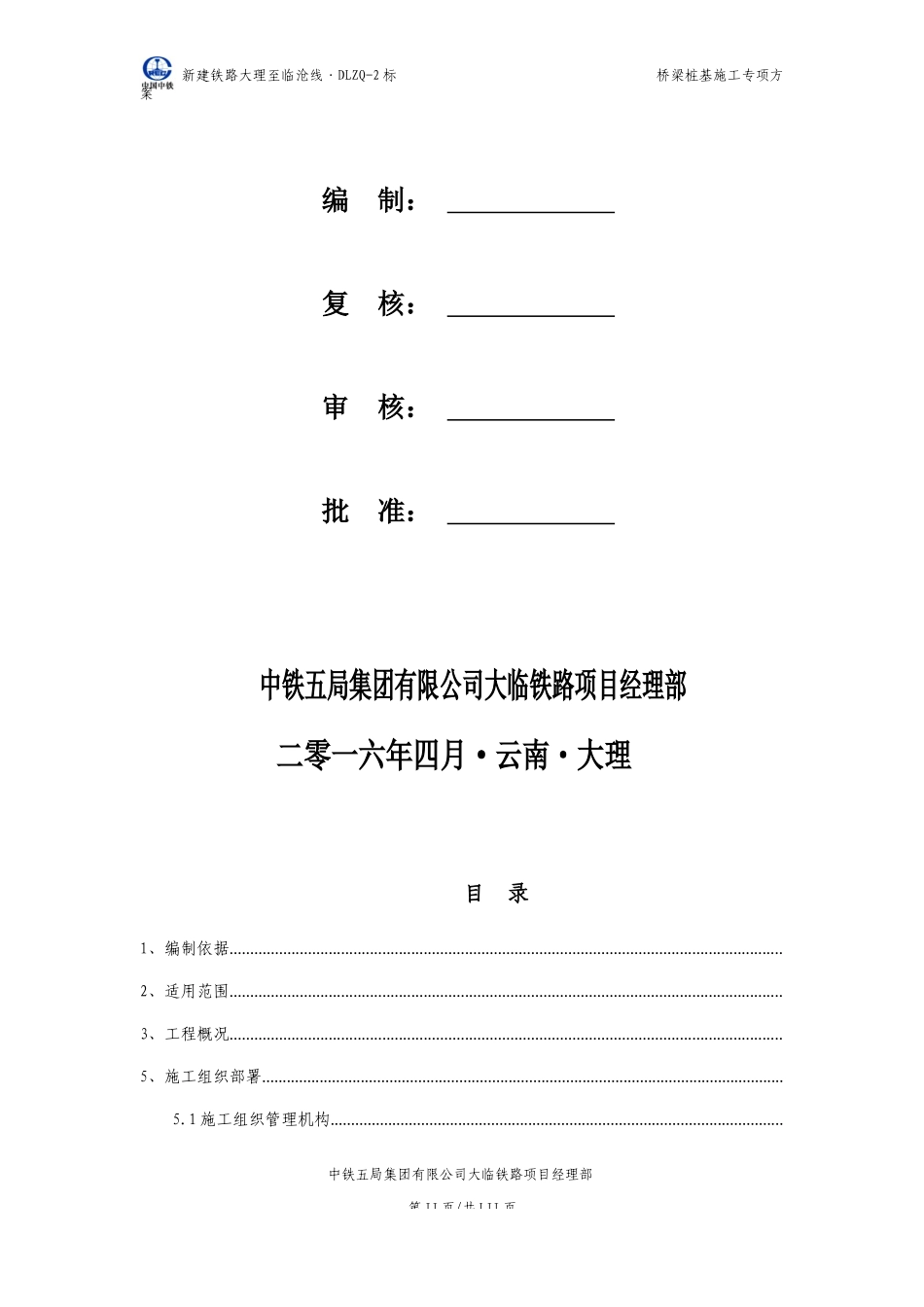 大临铁路白龙特大桥桩基施工专项方案_第2页
