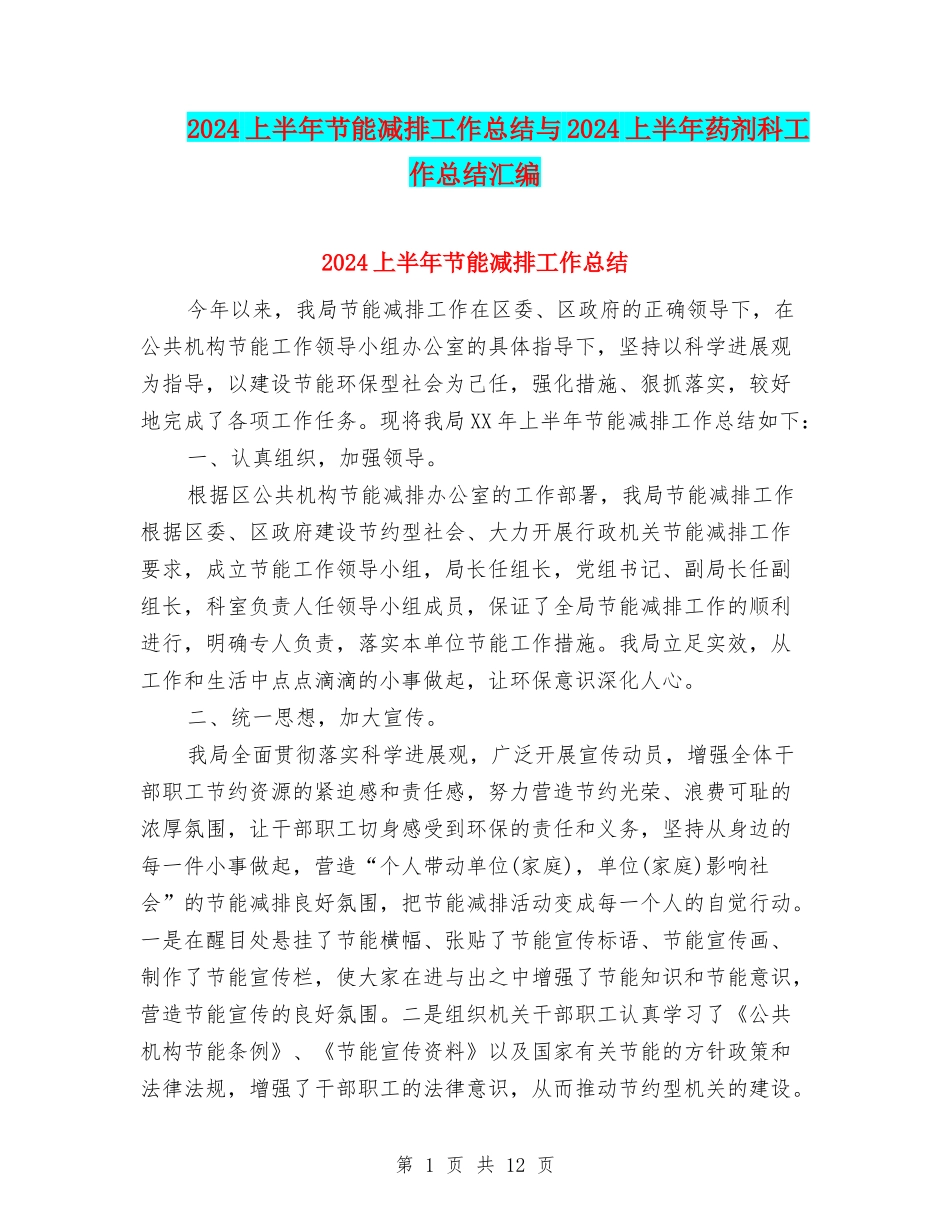 2024上半年节能减排工作总结与2024上半年药剂科工作总结汇编_第1页