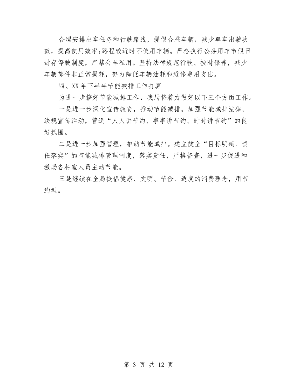 2024上半年节能减排工作总结与2024上半年药剂科工作总结汇编_第3页
