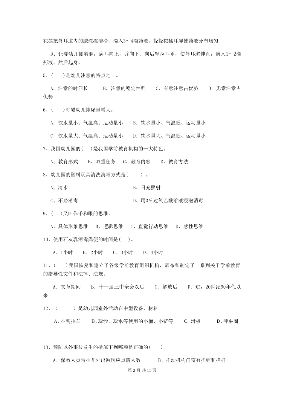 2024-2024年幼儿园学前班保育员四级专业能力考试试题试卷及解析_第2页