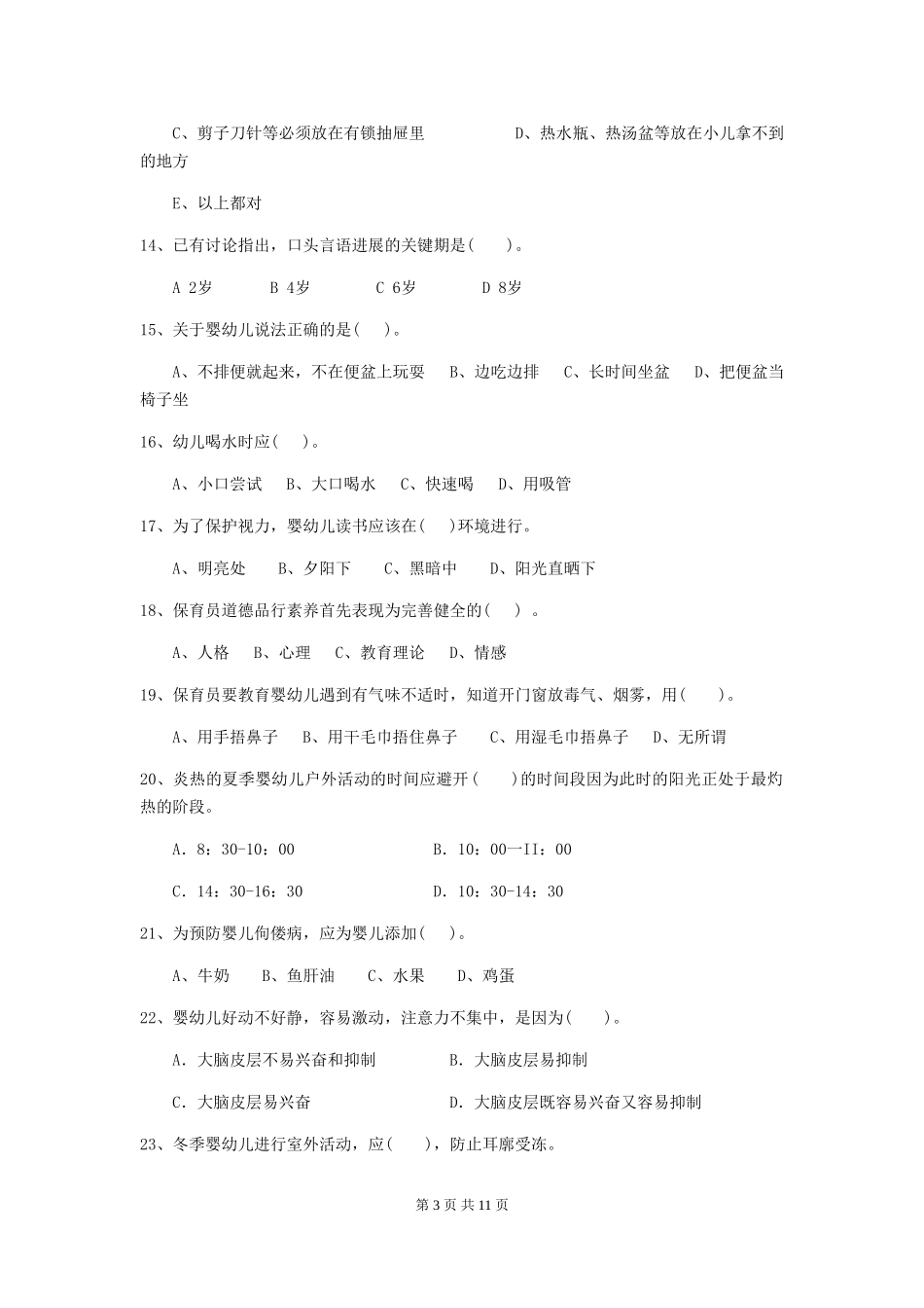 2024-2024年幼儿园学前班保育员四级专业能力考试试题试卷及解析_第3页
