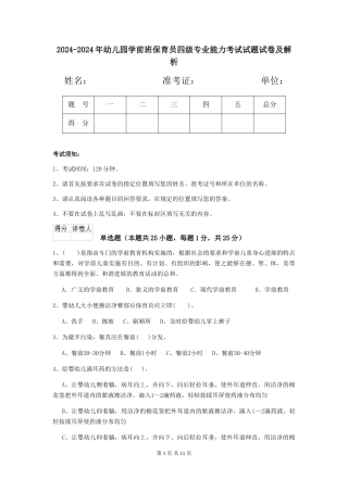 2024-2024年幼儿园学前班保育员四级专业能力考试试题试卷及解析