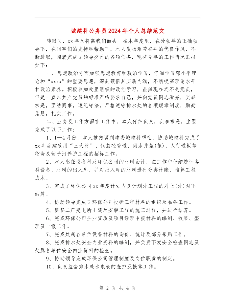 城建科公务员2024年个人总结范文_第2页