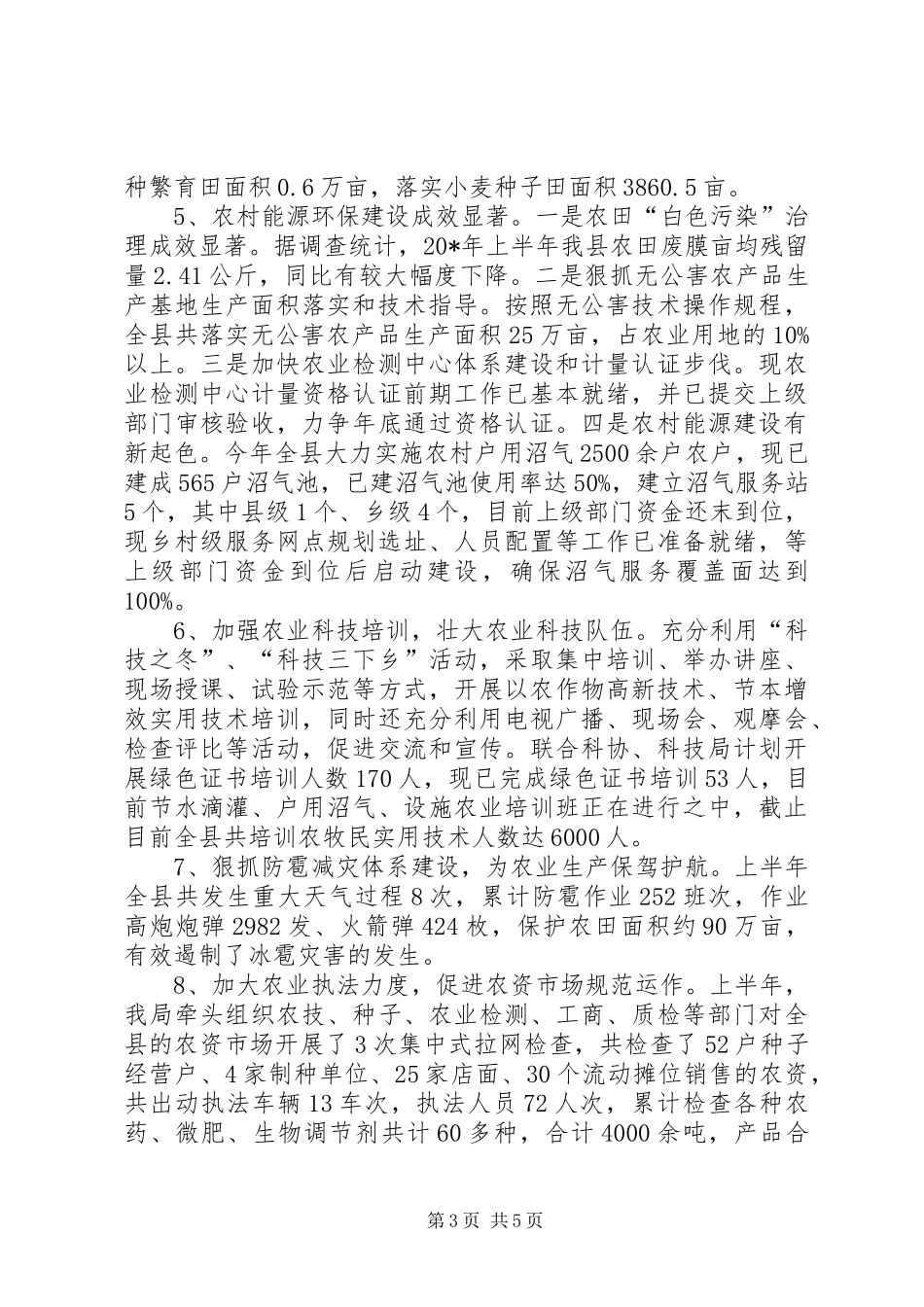 农业局监督上半年的工作总结_第3页