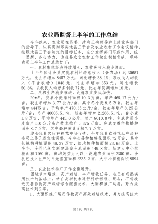 农业局监督上半年的工作总结