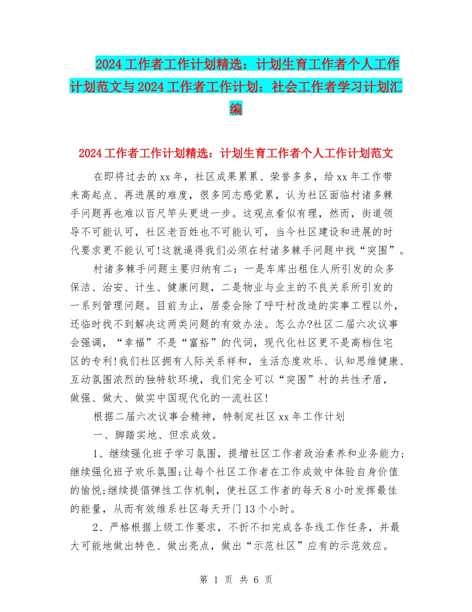 2024工作者工作计划精选：计划生育工作者个人工作计划范文与2024工作者工作计划：社会工作者学习计划汇编_第1页