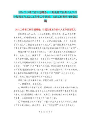 2024工作者工作计划精选：计划生育工作者个人工作计划范文与2024工作者工作计划：社会工作者学习计划汇编