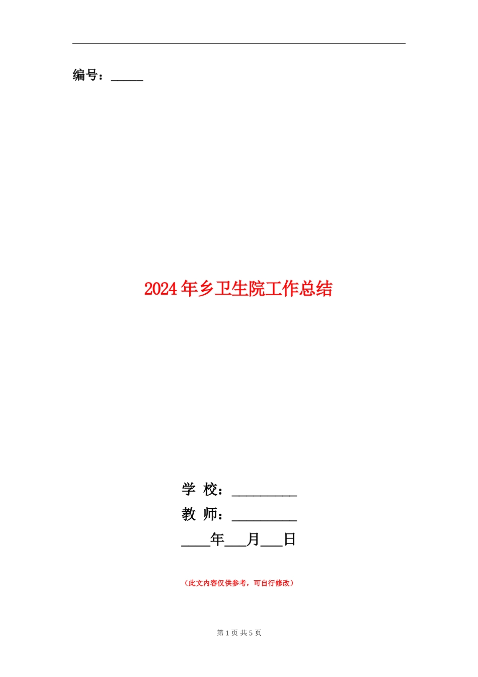2024年乡卫生院工作总结_第1页