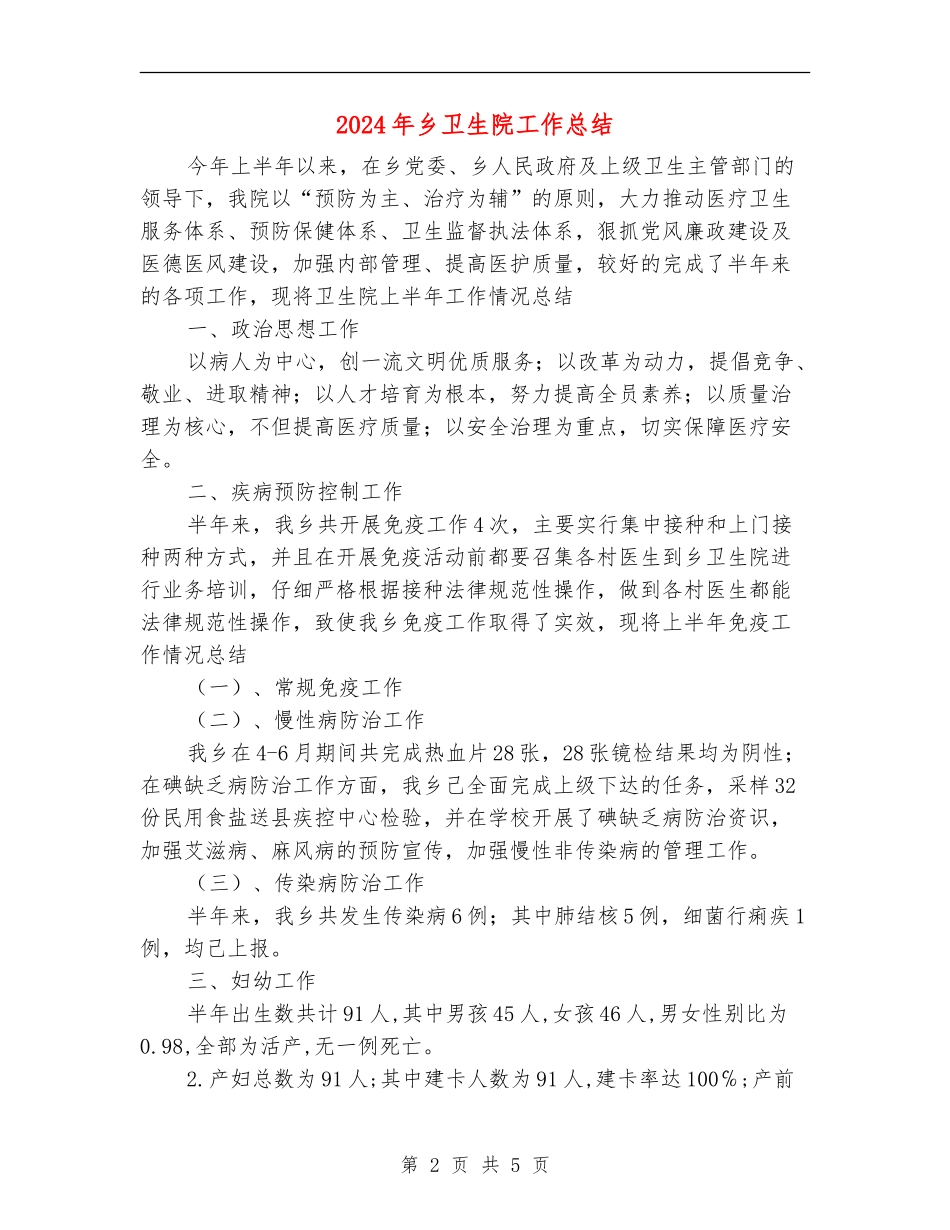 2024年乡卫生院工作总结_第2页
