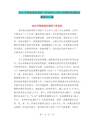 2024年财政局社保科工作总结与2024年财政局述职述廉报告汇编