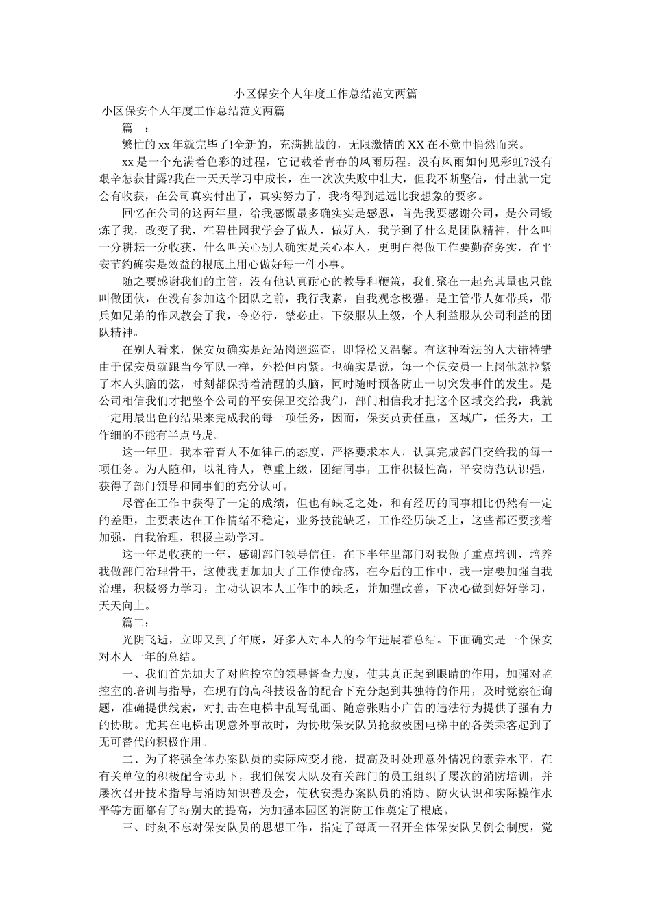 小区保ۥ安作总结范文两篇 _第1页