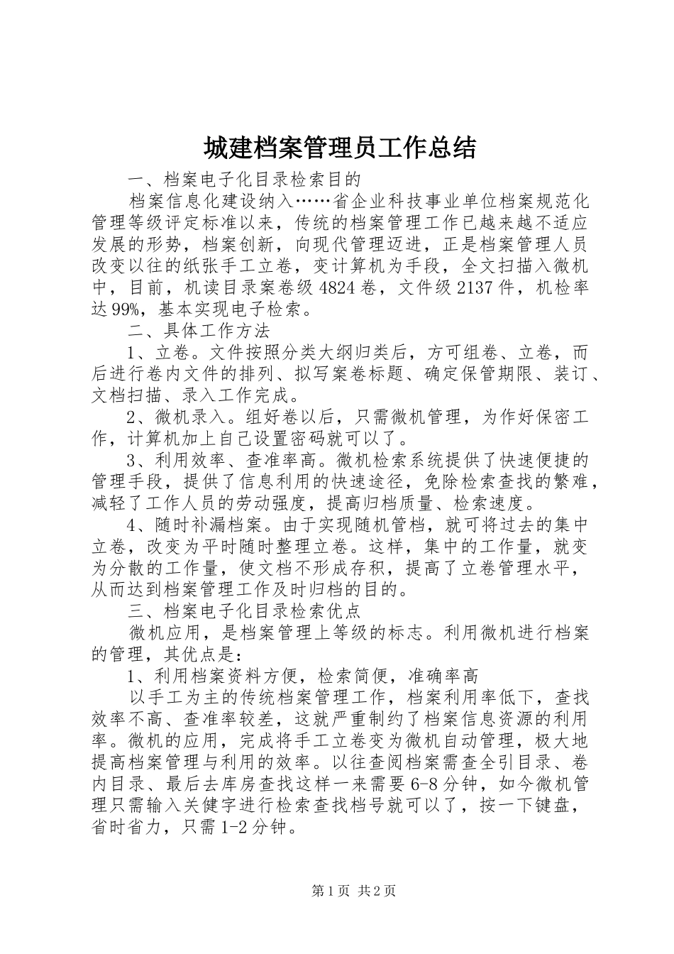 城建档案管理员工作总结_第1页