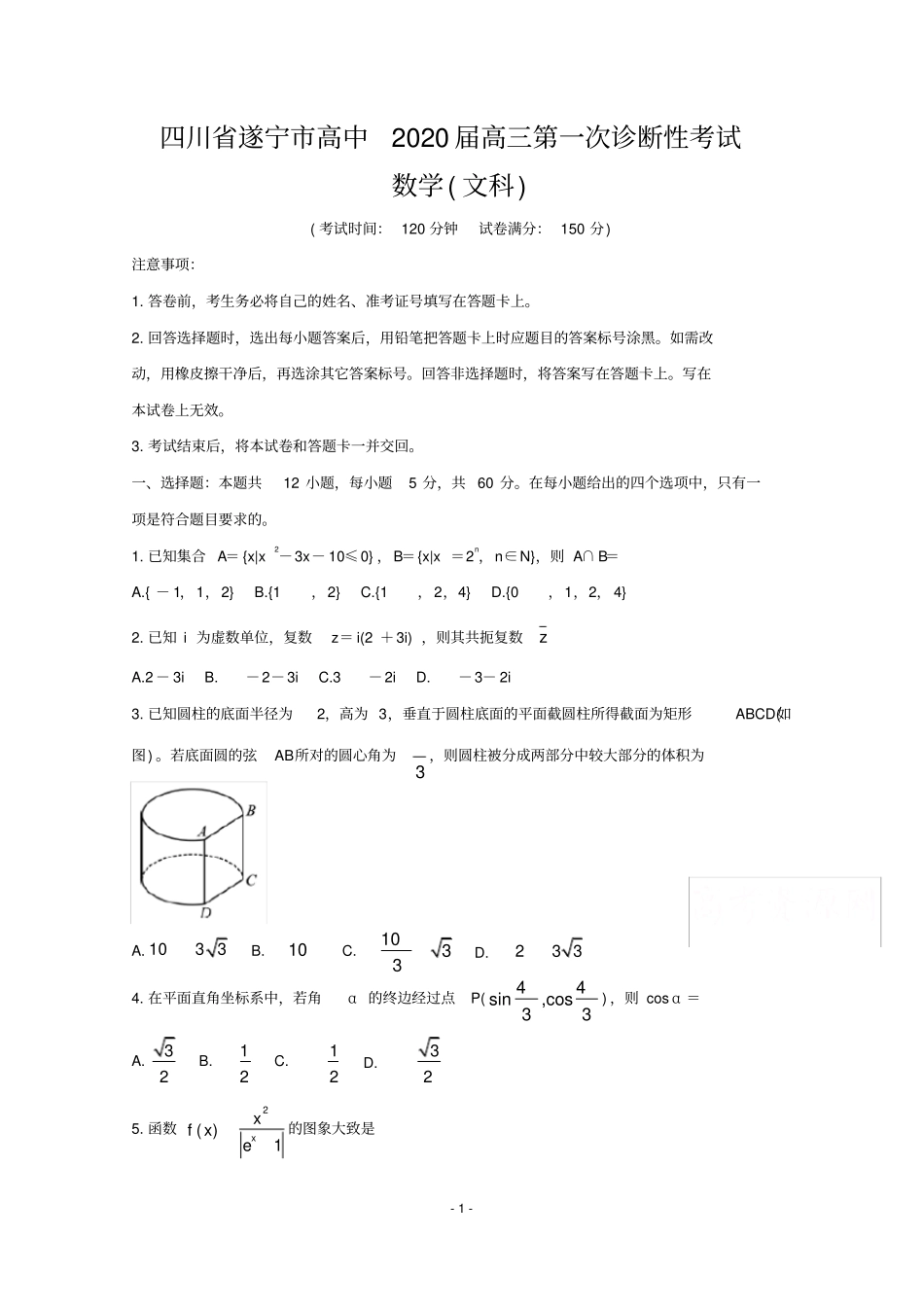 四川省遂宁市2020届高三第一次诊断考试数学(文)(含答案)_第1页