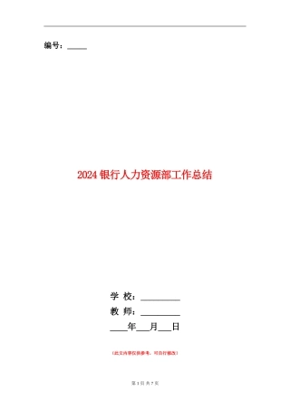 2024银行人力资源部工作总结