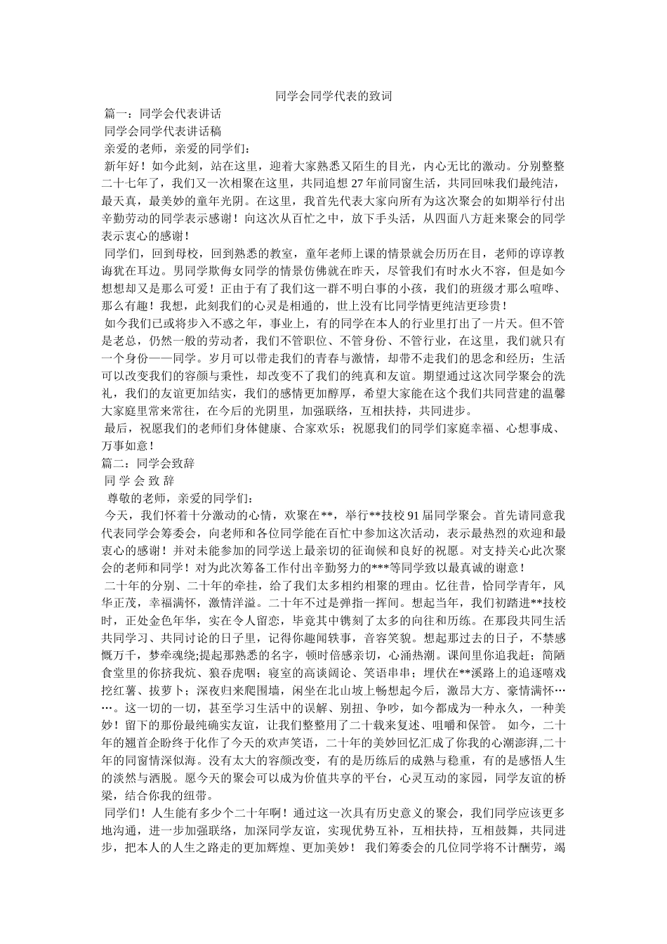 同学会同学代表的致词 _第1页