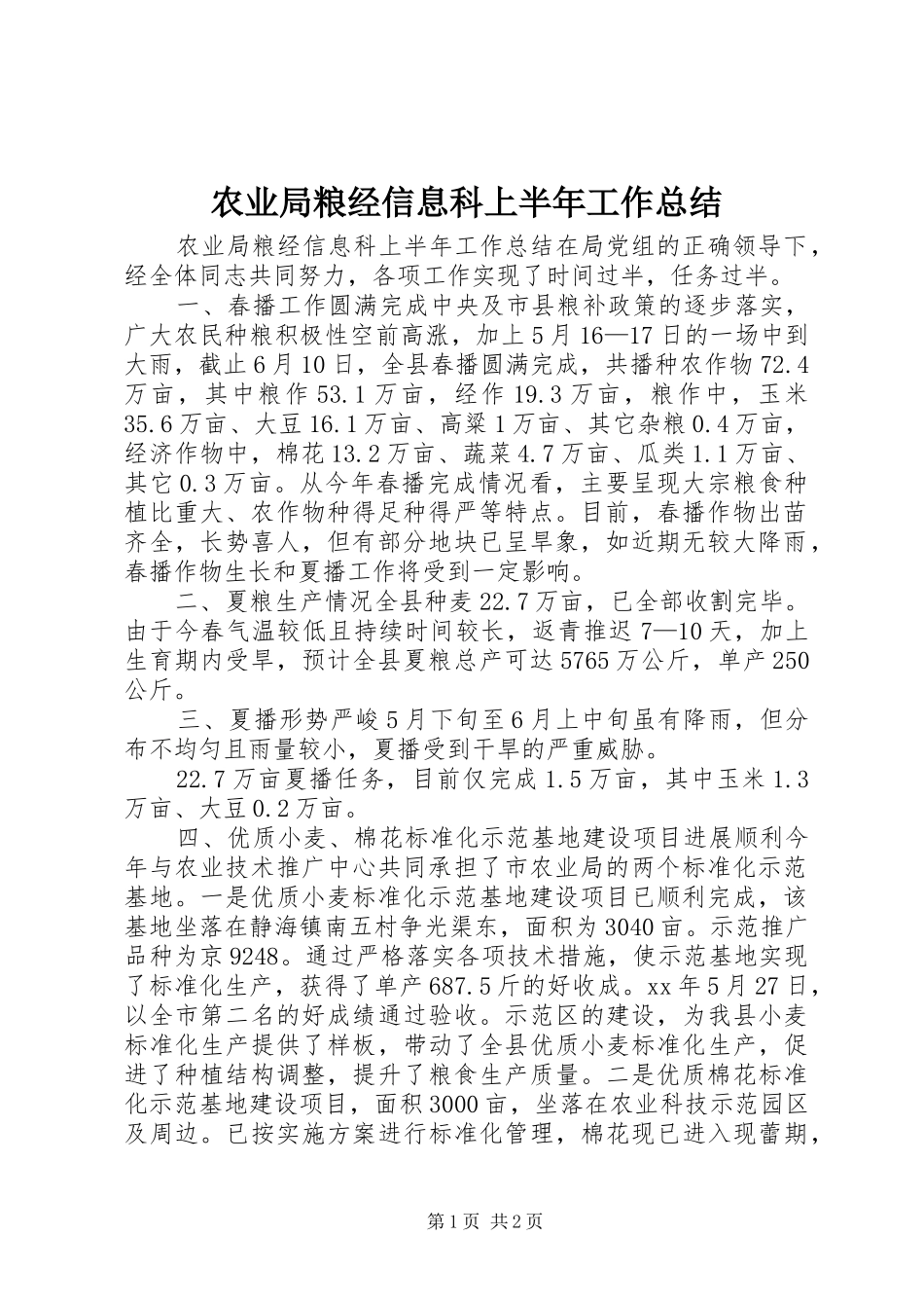 农业局粮经信息科上半年工作总结_第1页
